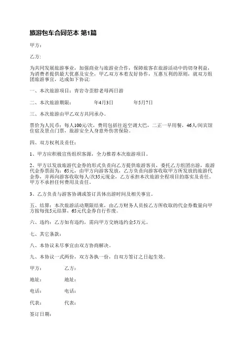 旅游包车合同范本(推荐4篇)