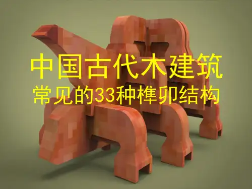 中国古代木建筑常见的33种榫卯结构