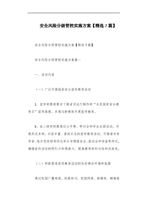安全风险分级管控实施方案【精选7篇】