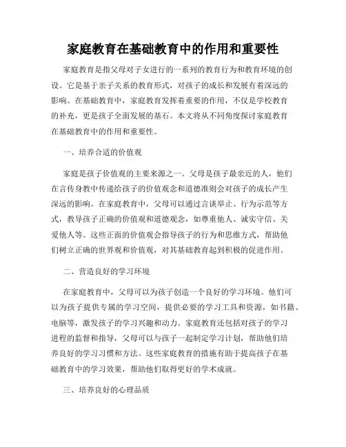 家庭教育在基础教育中的作用和重要性