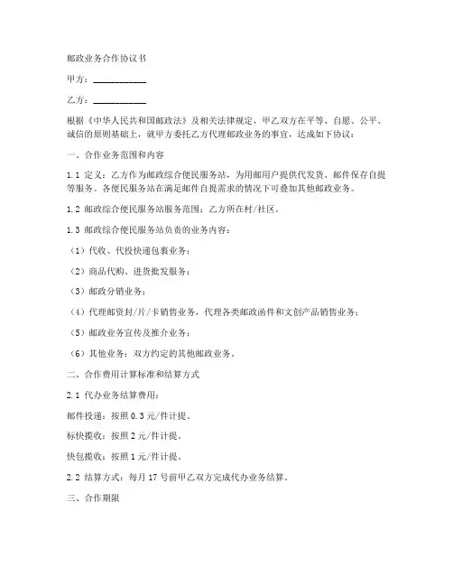 邮政业务合作协议书范本