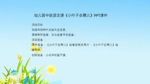 幼儿园中班语言课《小叶子在哪儿》PPT课件