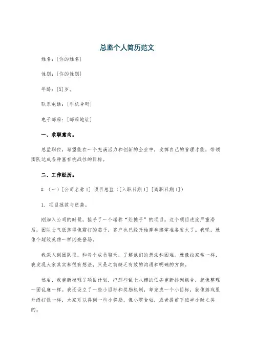 总监个人简历范文