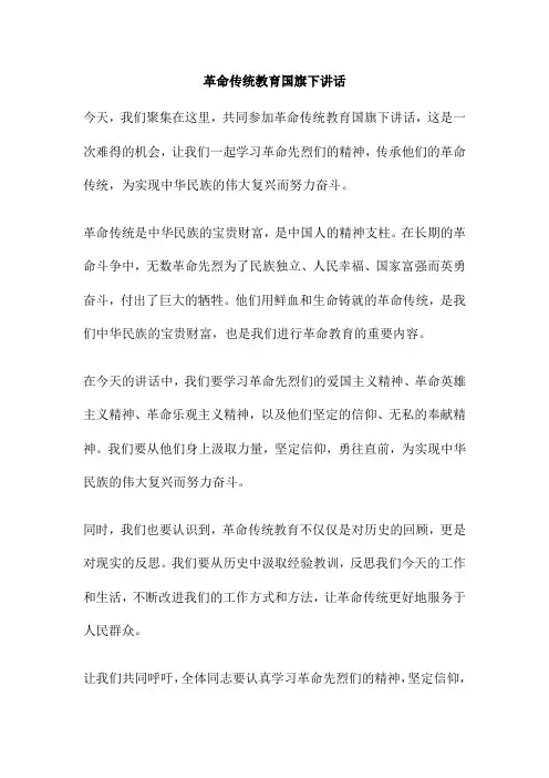 革命传统教育国旗下讲话