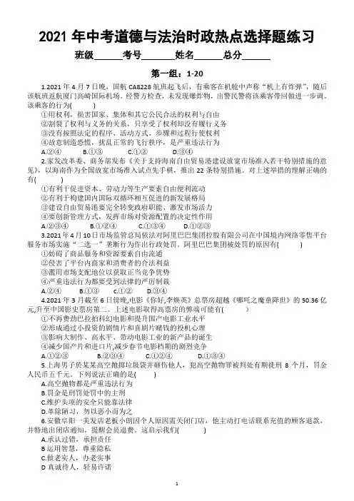 初中道德与法治2021年中考时政热点选择题练习(共50题,附答案)