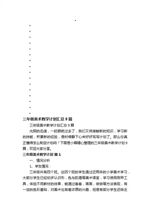 三年级美术教学计划汇总9篇
