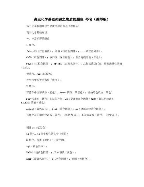 高三化学基础知识之物质的颜色 俗名(教师版)