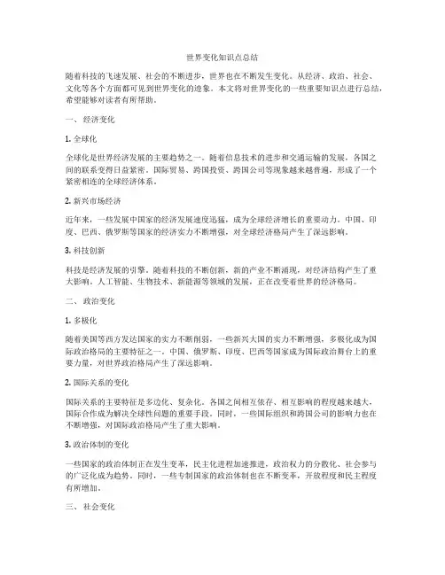 世界变化知识点总结