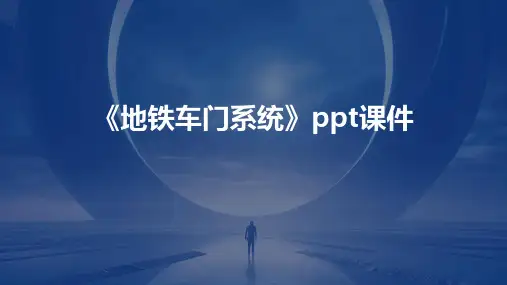 《地铁车门系统》课件