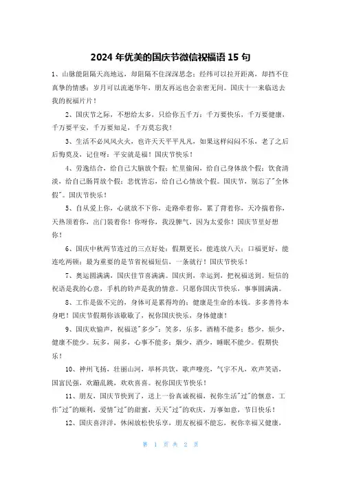 2024年优美的国庆节微信祝福语15句