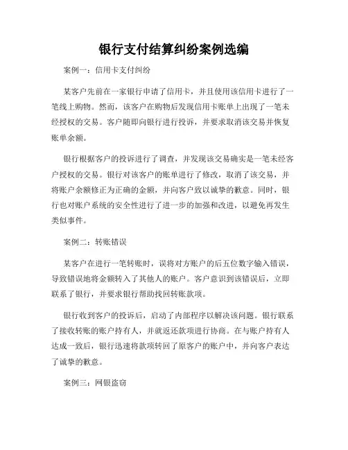银行支付结算纠纷案例选编