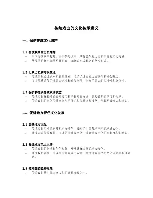 传统戏曲的文化传承意义