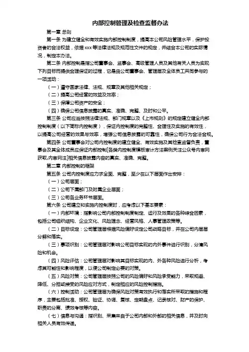 内部控制管理及检查监督办法