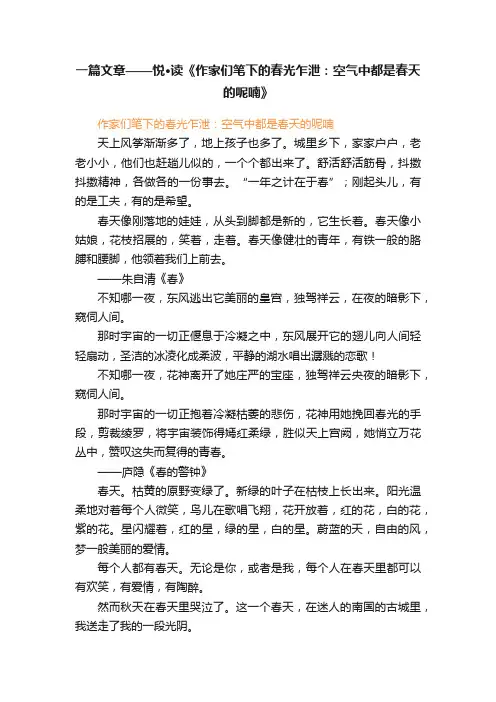 一篇文章——悦·读《作家们笔下的春光乍泄：空气中都是春天的呢喃》