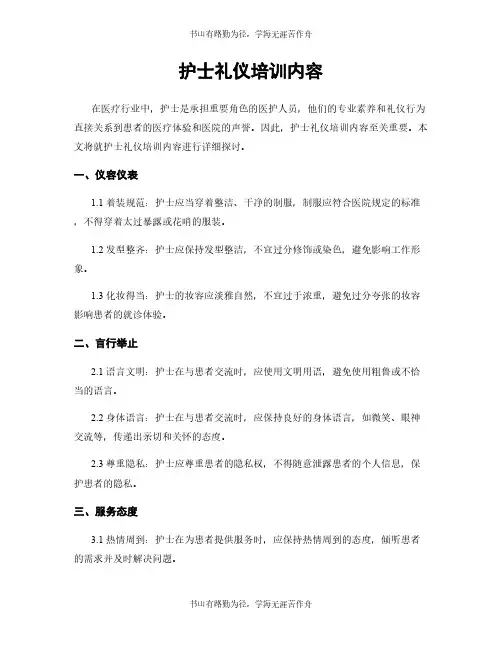 护士礼仪培训内容