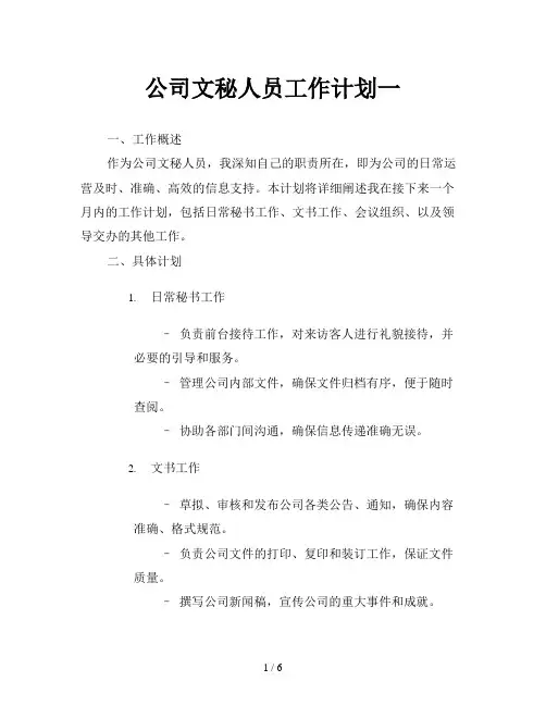 公司文秘人员工作计划一