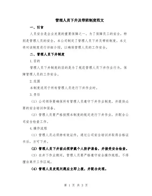 管理人员下井及带班制度范文