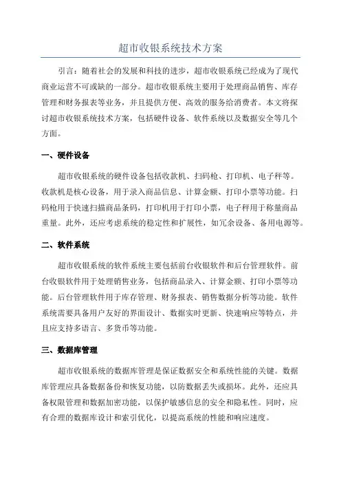 超市收银系统技术方案