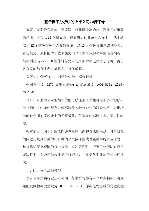 基于因子分析法上市公司业绩评价