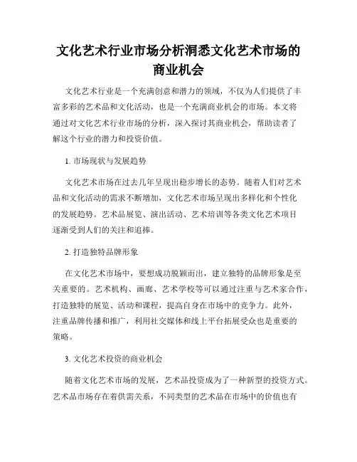 文化艺术行业市场分析洞悉文化艺术市场的商业机会
