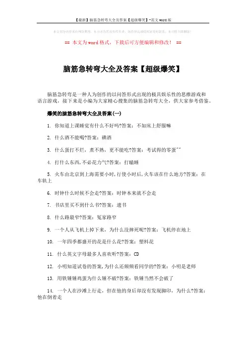 【最新】脑筋急转弯大全及答案【超级爆笑】-范文word版 (3页)