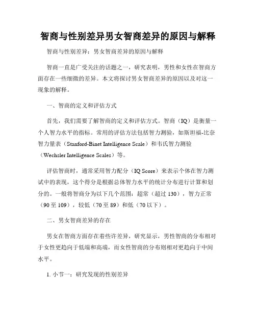 智商与性别差异男女智商差异的原因与解释