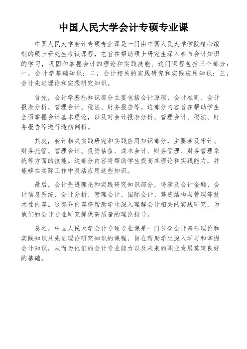 中国人民大学会计专硕专业课