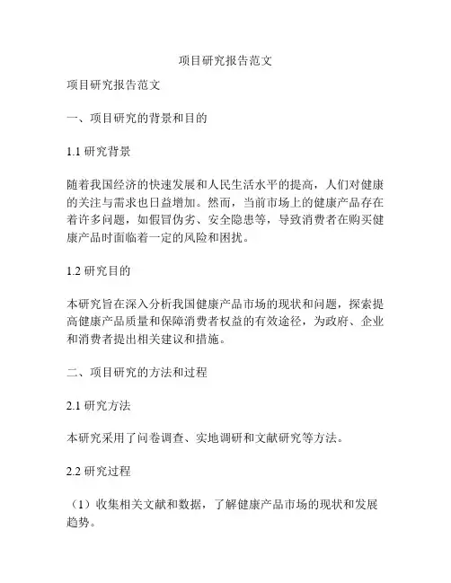 项目研究报告范文