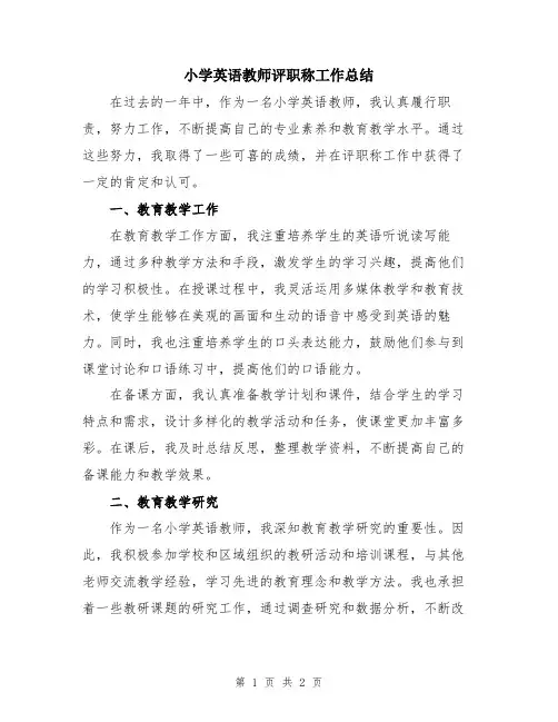 小学英语教师评职称工作总结