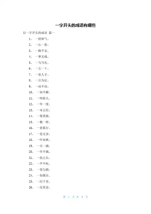 一字开头的成语有哪些