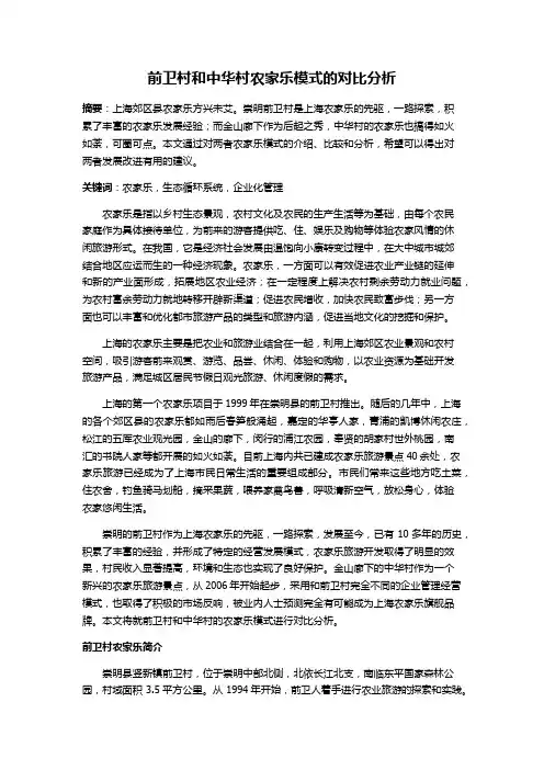 前卫村和中华村农家乐 比较