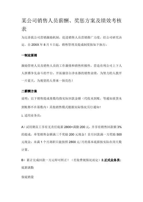某公司销售人员薪酬、奖惩方案及绩效考核表