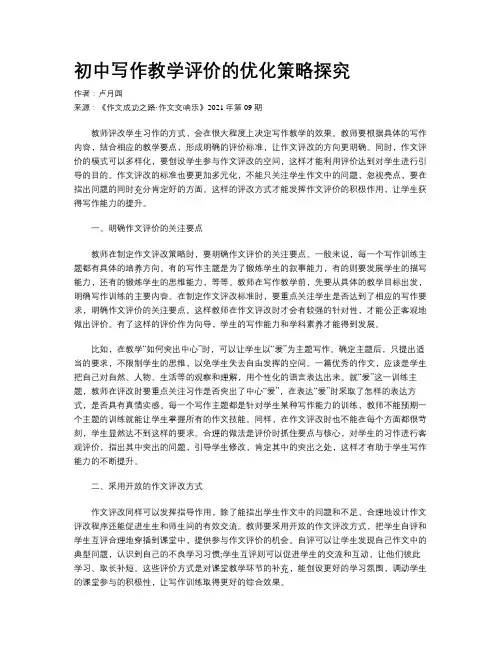 初中写作教学评价的优化策略探究
