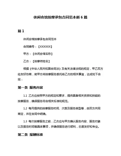 休闲会馆按摩承包合同范本新6篇