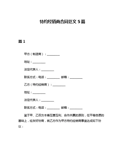 特约经销商合同范文5篇
