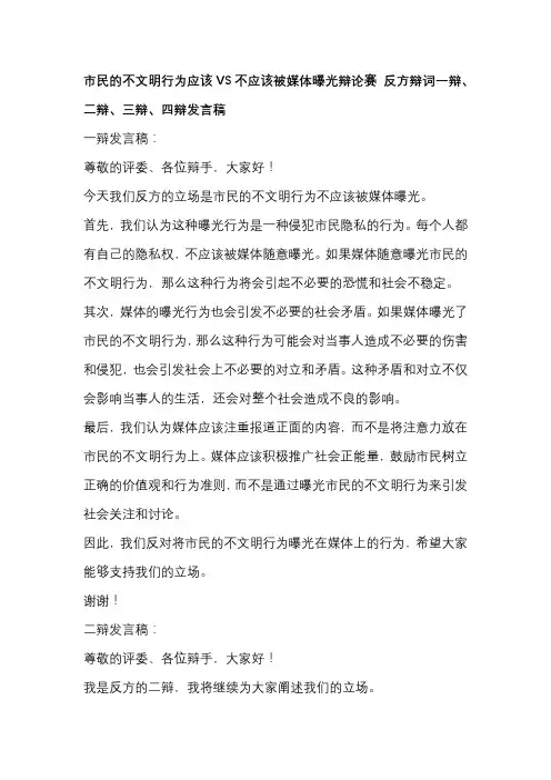 市民的不文明行为应该VS不应该被媒体曝光辩论赛 反方辩词一辩、二辩、三辩、四辩发言稿