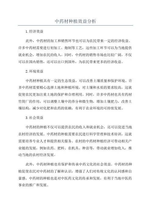 中药材种植效益分析