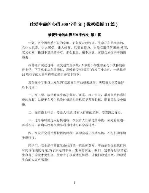 珍爱生命的心得500字作文(优秀模板11篇)