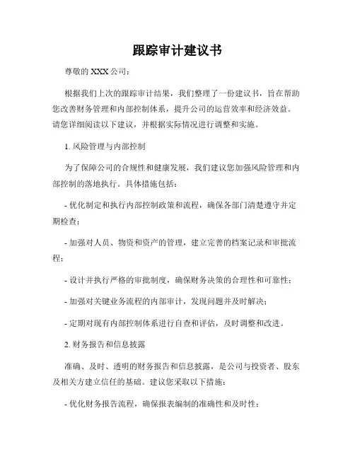 跟踪审计建议书