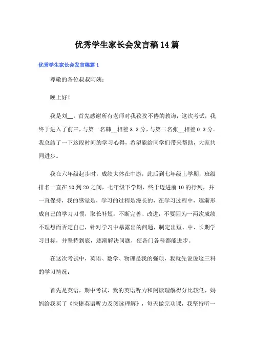 优秀学生家长会发言稿14篇
