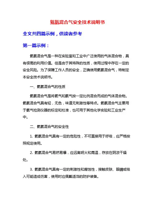 氦氨混合气安全技术说明书