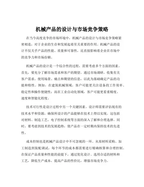 机械产品的设计与市场竞争策略