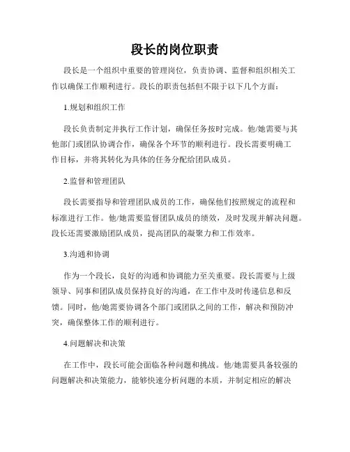 段长的岗位职责