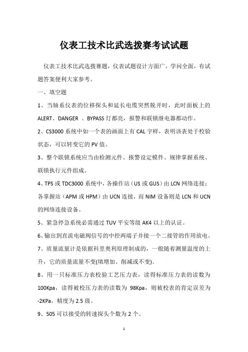 仪表工技术比武选拨赛考试试题 