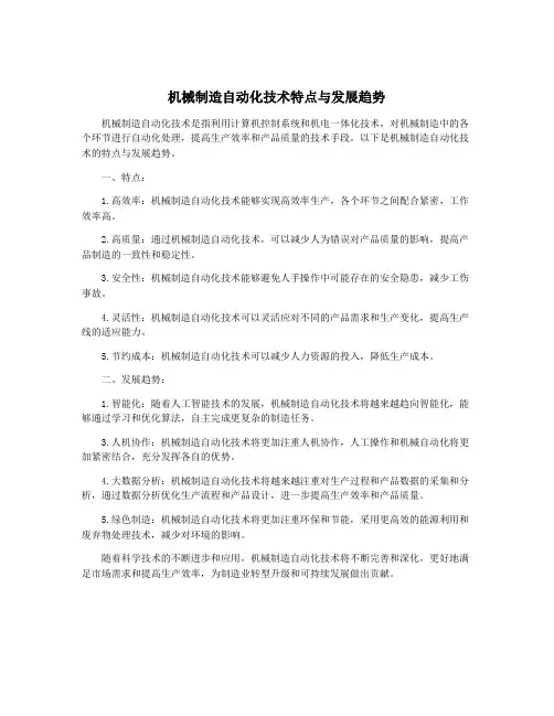 机械制造自动化技术特点与发展趋势