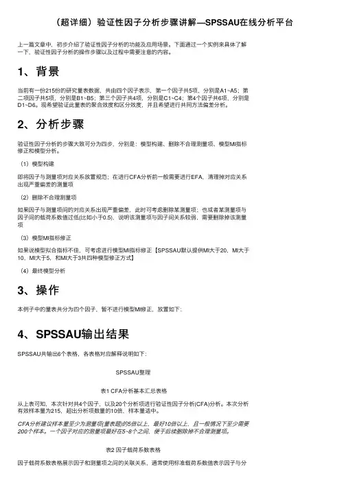 （超详细）验证性因子分析步骤讲解—SPSSAU在线分析平台