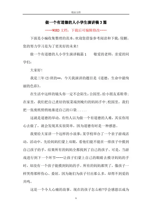 做一个有道德的人小学生演讲稿3篇