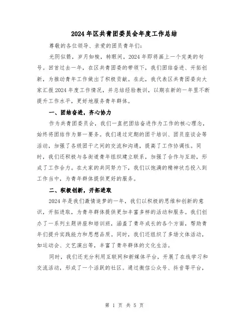 2024年区共青团委员会年度工作总结(2篇)