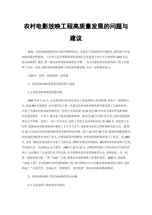 农村电影放映工程高质量发展的问题与建议