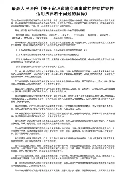 最高人民法院《关于审理道路交通事故损害赔偿案件适用法律若干问题的解释》
